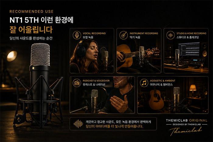 RODE NT1 5th Generation 추천 사용환경 보컬 스튜디오 팟캐스트