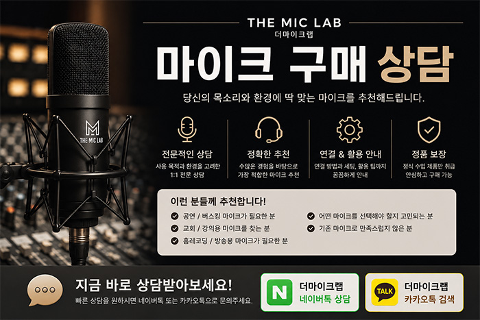더마이크랩 마이크 구매 상담